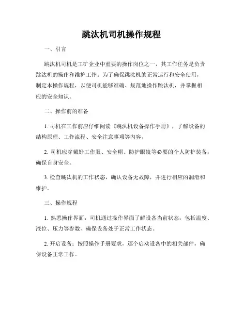 跳汰机司机操作规程