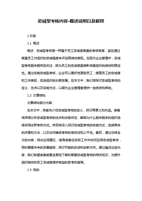忠诚型考核内容-概述说明以及解释