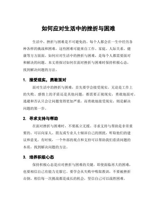 如何应对生活中的挫折与困难