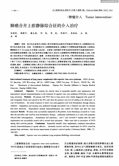 肺癌合并上腔静脉综合征的介入治疗