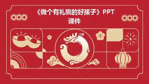 《做个有礼貌的好孩子》PPT课件