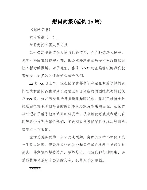 慰问简报(范例15篇)
