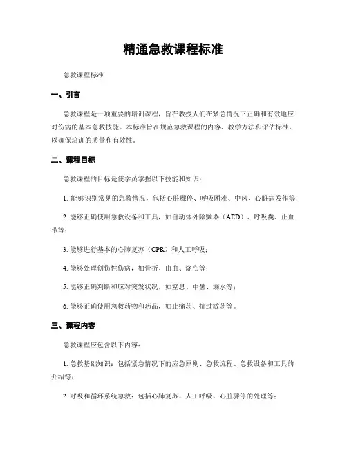 精通急救课程标准