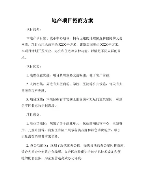 地产项目招商方案