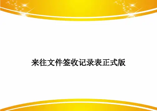 来往文件签收记录表正式版