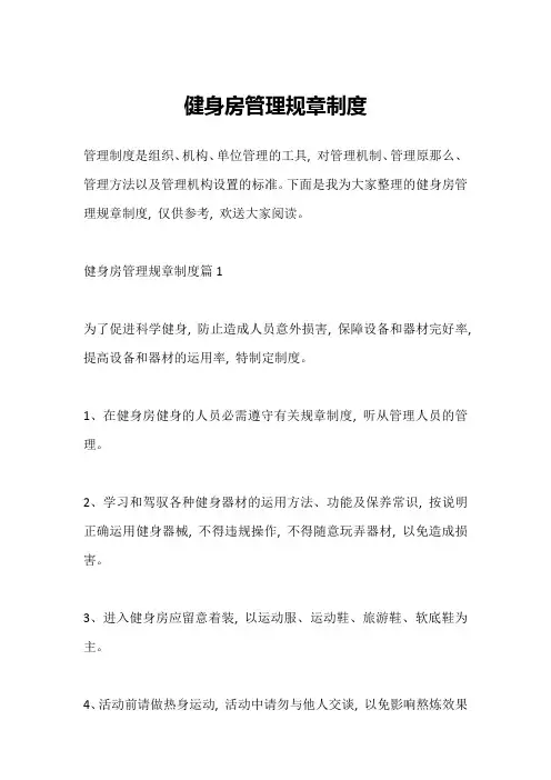 健身房管理规章制度
