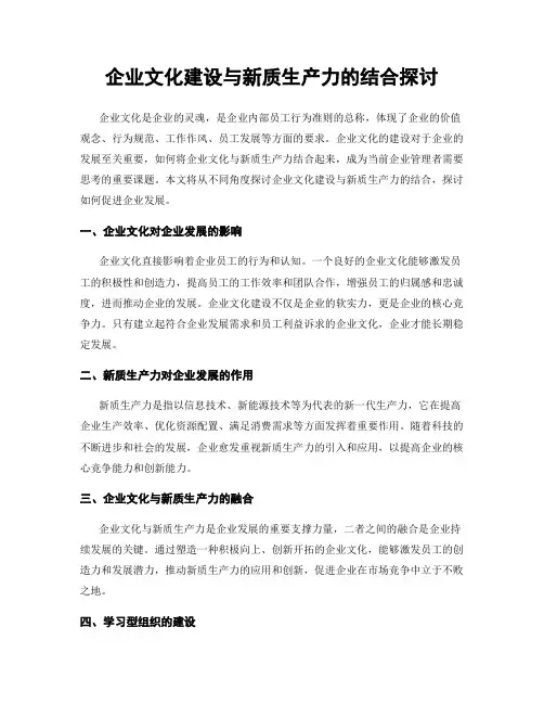 企业文化建设与新质生产力的结合探讨