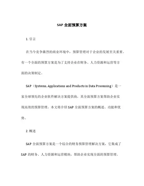 SAP全面预算方案