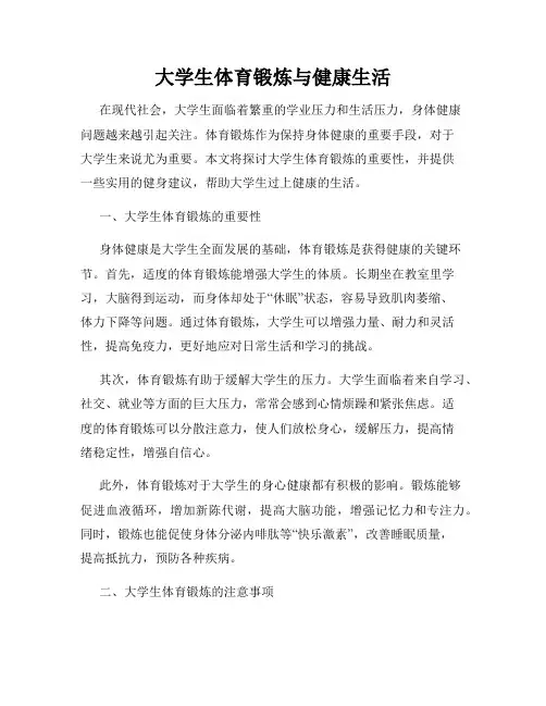大学生体育锻炼与健康生活