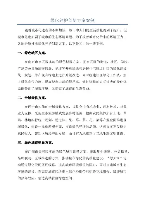 绿化养护创新方案案例