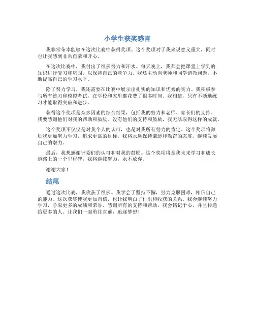 小学生获奖感言简短50字怎么写