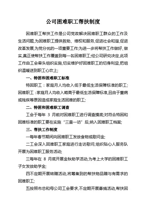 工会困难职工帮扶制度
