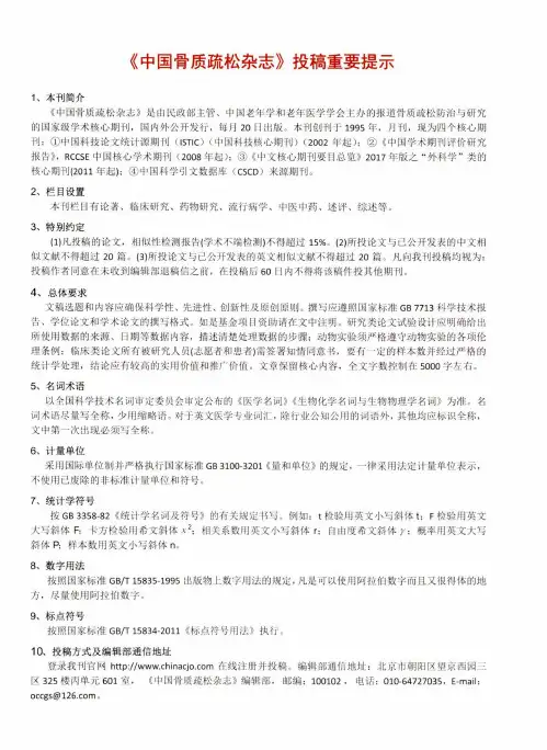 《中国骨质疏松杂志》投稿重要提示