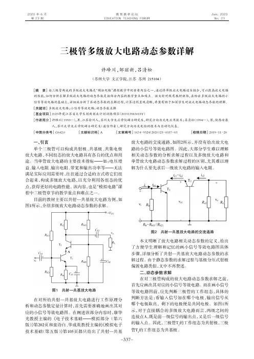 三极管多级放大电路动态参数详解