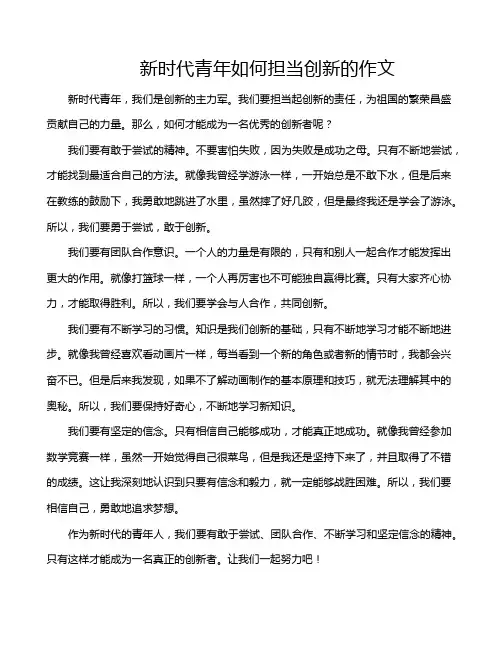新时代青年如何担当创新的作文