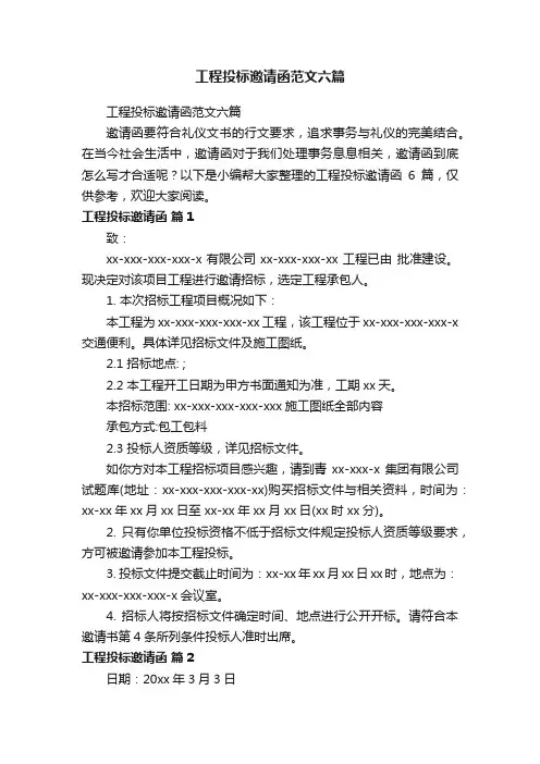 工程投标邀请函范文六篇