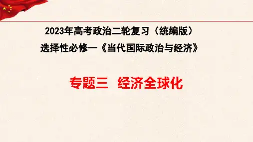 【选择性必修一】专题三  经济全球化-高考政治复习课件(统编版)