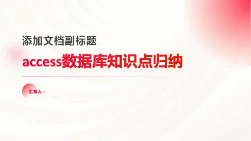 access数据库知识点归纳