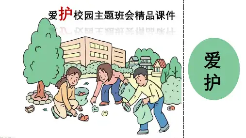 中学生爱护校园主题班会 课件 (29张PPT)