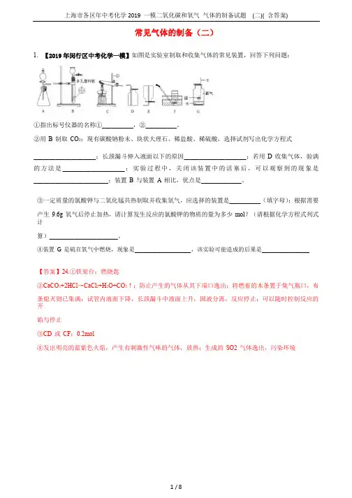 上海市各区年中考化学2019 一模二氧化碳和氧气 气体的制备试题  (二)( 含答案)