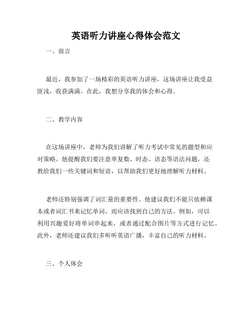 英语听力讲座心得体会范文