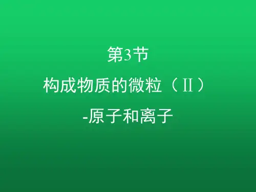 《构成物质的微粒(Ⅱ)-原子和离子》精品复习课件