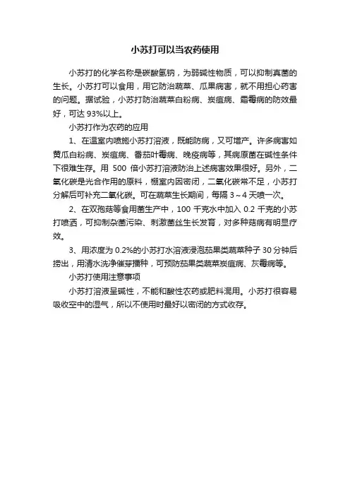 小苏打可以当农药使用