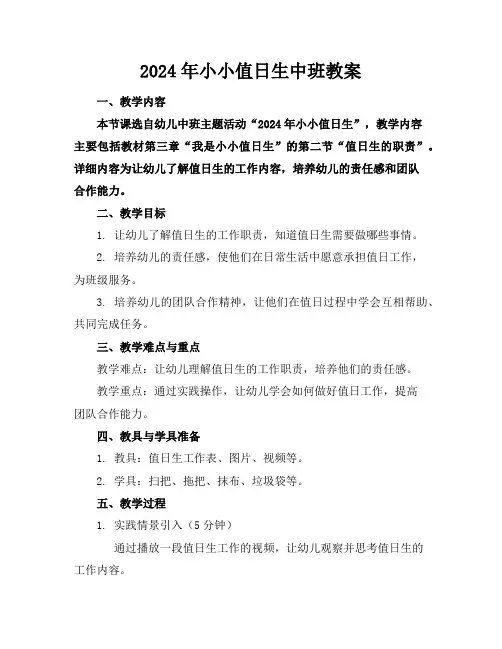 2024年小小值日生中班教案