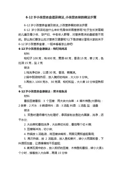 6-12岁小孩营养食谱及做法_小孩营养餐的做法步骤