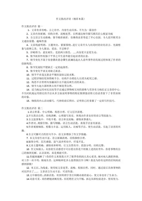 作文批改评语(精彩5篇)