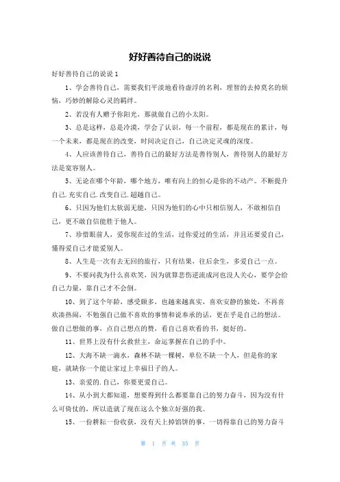 好好善待自己的说说
