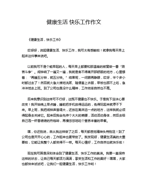 健康生活 快乐工作作文