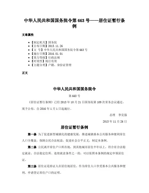 中华人民共和国国务院令第663号——居住证暂行条例