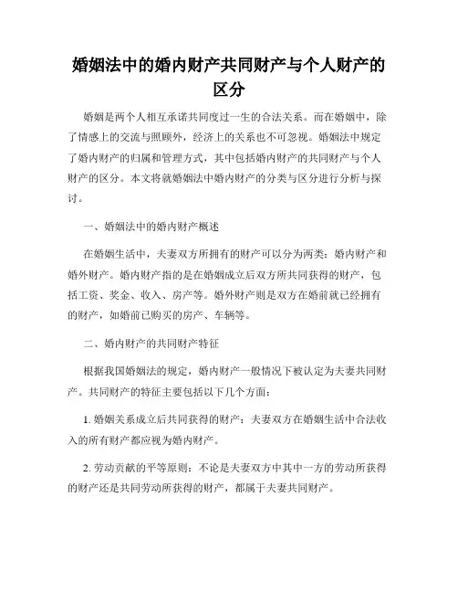 婚姻法中的婚内财产共同财产与个人财产的区分