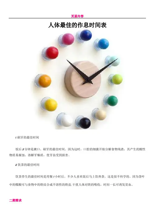 人体最佳的作息时间表(附24小时使用手册)