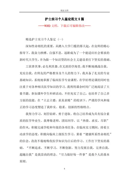 护士实习个人鉴定范文5篇
