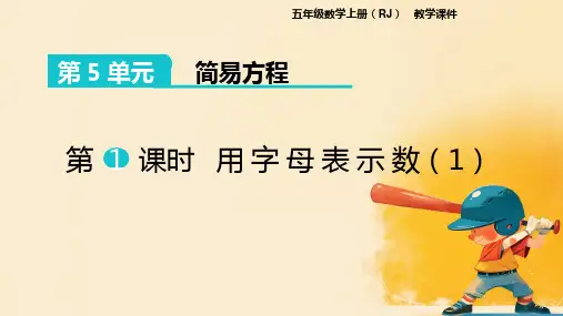 5.1用字母表示数(1)(课件)人教版五年级数学上册
