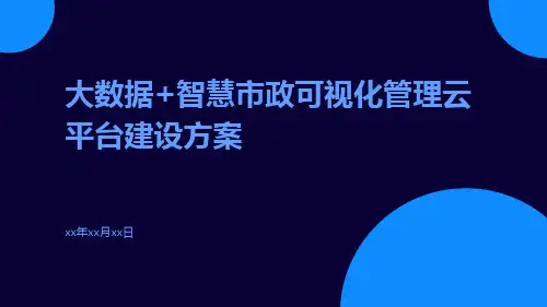 大数据+智慧市政可视化管理云平台建设方案