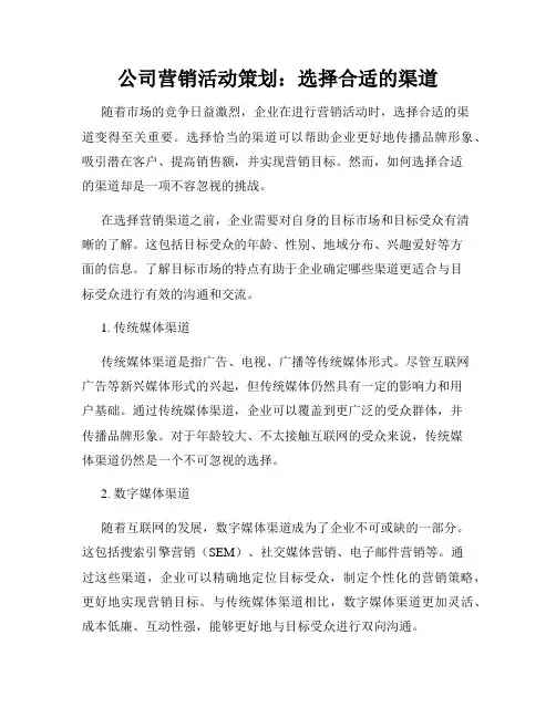 公司营销活动策划：选择合适的渠道