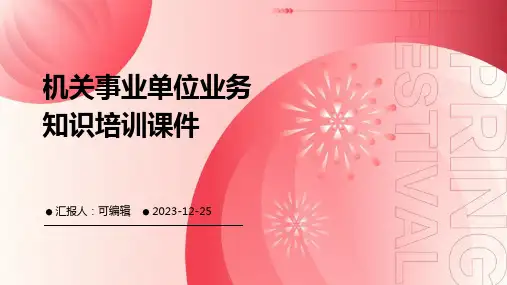 机关事业单位业务知识培训课件