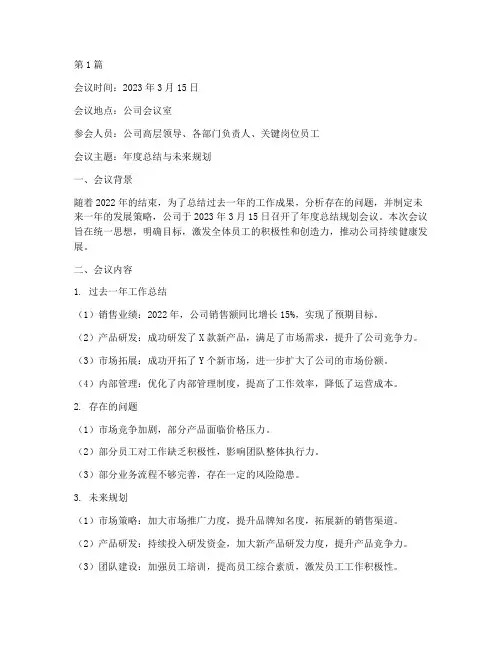 年度总结规划会议纪要(3篇)