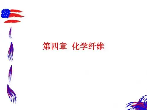第四章_化学纤维(4)