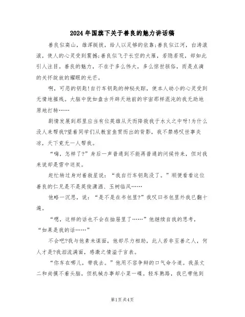 2024年国旗下关于善良的魅力讲话稿（二篇）