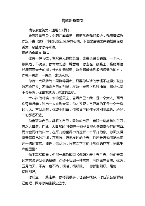 情感治愈美文（通用13篇）