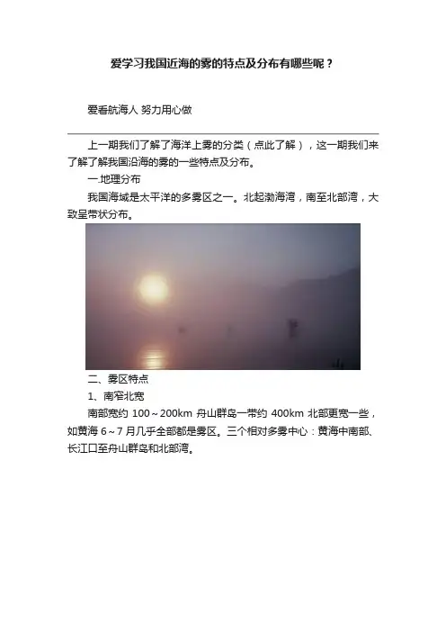 爱学习?我国近海的雾的特点及分布有哪些呢？