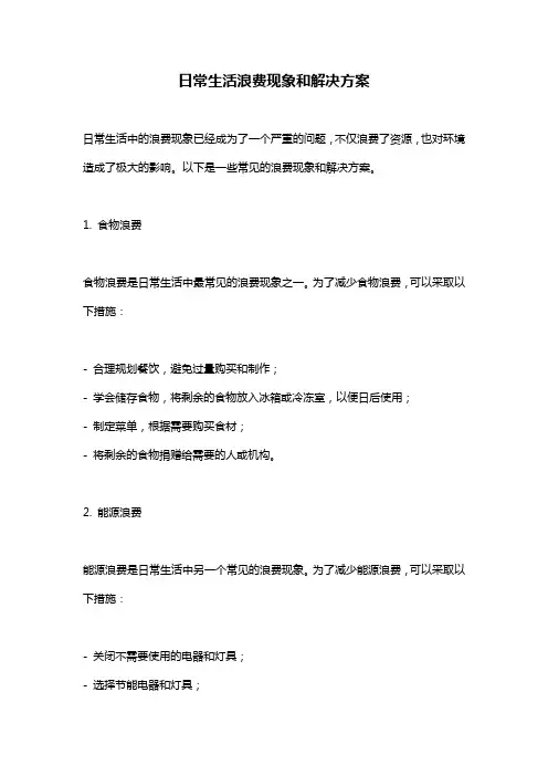 日常生活浪费现象和解决方案