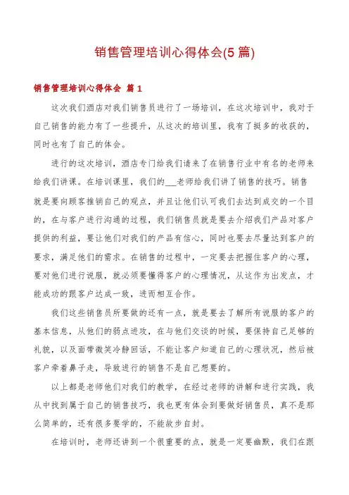 销售管理培训心得体会(5篇)