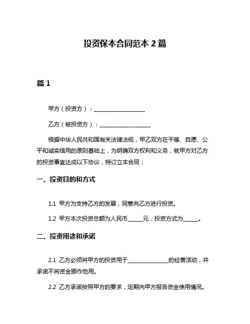 投资保本合同范本2篇