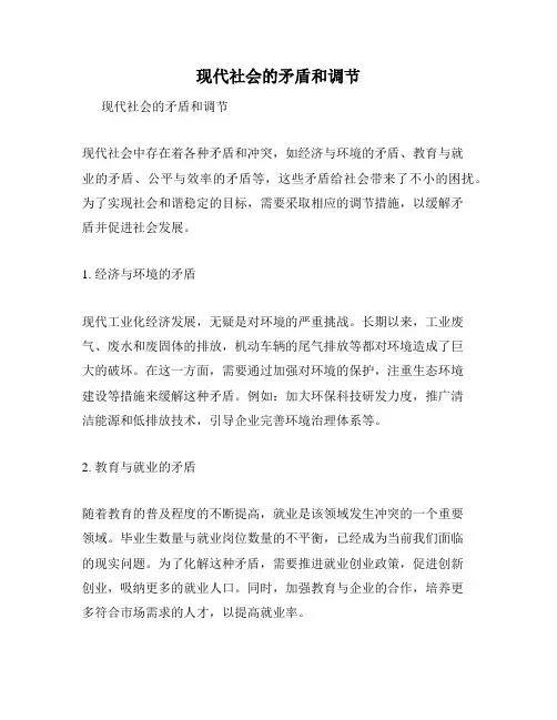 现代社会的矛盾和调节