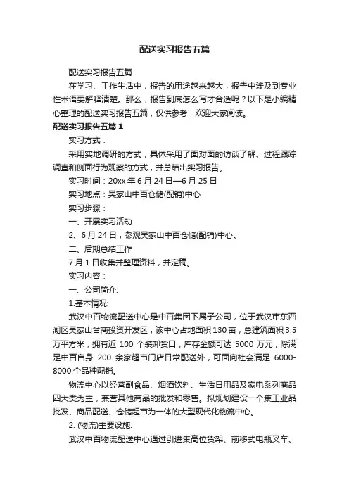 配送实习报告五篇